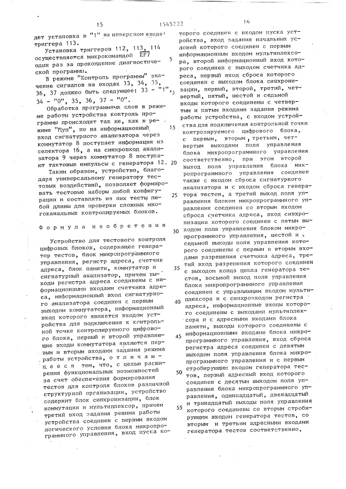 Устройство для тестового контроля цифровых блоков (патент 1545222)