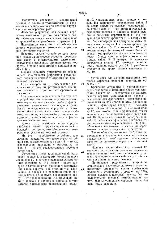 Устройство для лечения переломов локтевого отростка (патент 1097305)