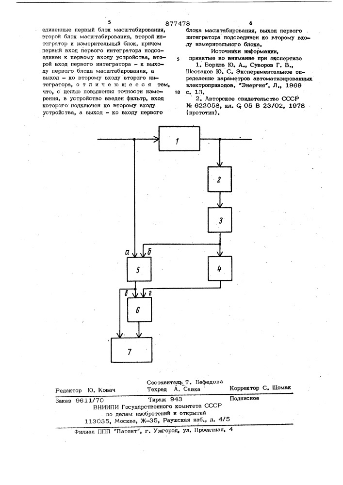 Устройство для измерения параметров инерционных звеньев систем автоматического регулирования (патент 877478)