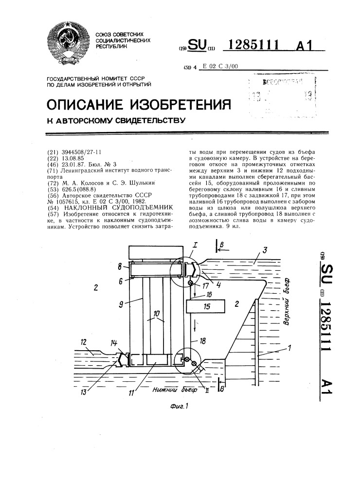 Наклонный судоподъемник (патент 1285111)