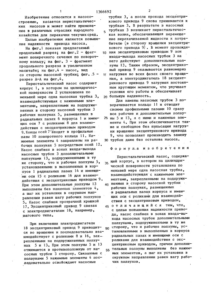 Перистальтический насос (патент 1366692)