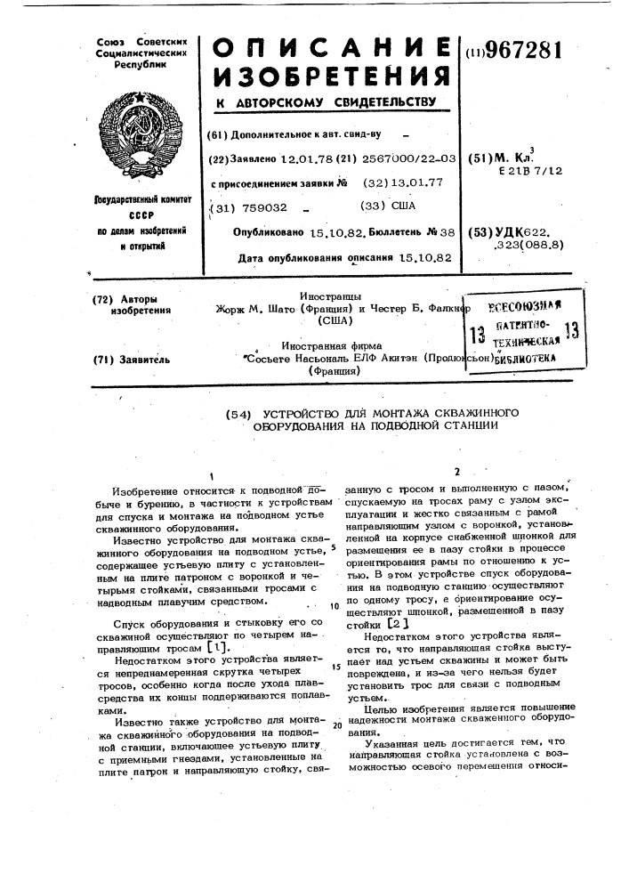 Устройство для монтажа скважинного оборудования на подводной станции (патент 967281)