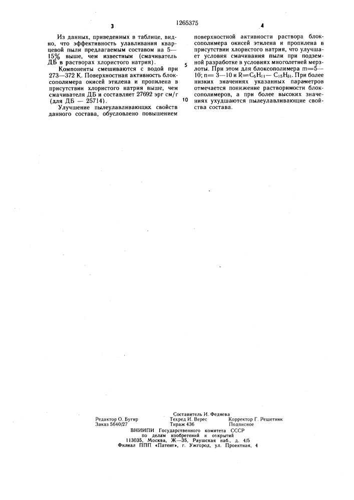 Состав для пылеподавления (патент 1265375)