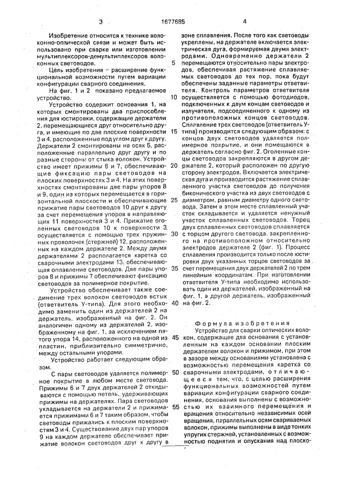 Устройство для сварки оптических волокон (патент 1677685)