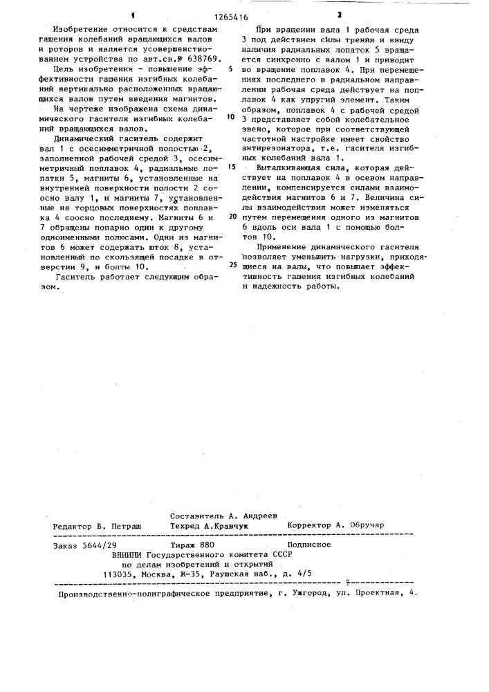 Динамический гаситель изгибных колебаний вращающихся валов (патент 1265416)