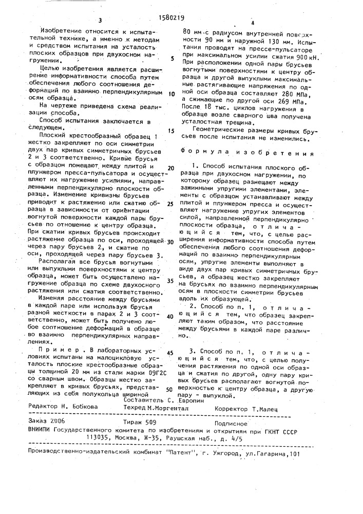 Способ испытания плоского образца при двухосном нагружении (патент 1580219)