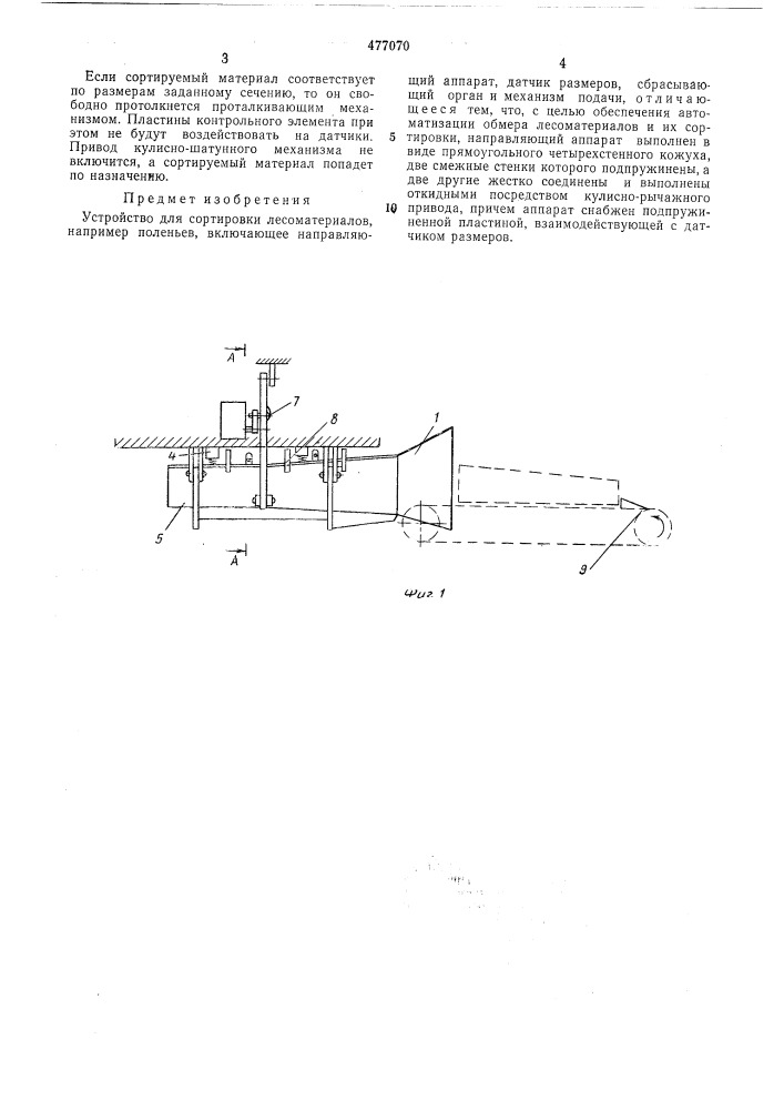 Устройство для сортировки лесоматериалов (патент 477070)