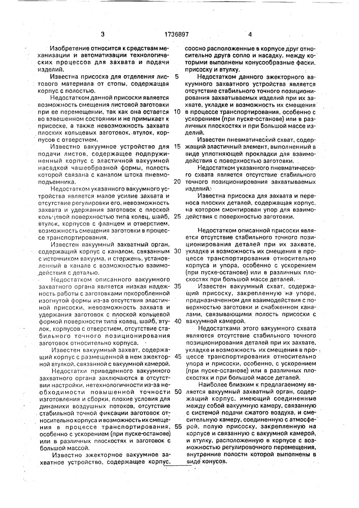 Вакуумный захват (патент 1736897)