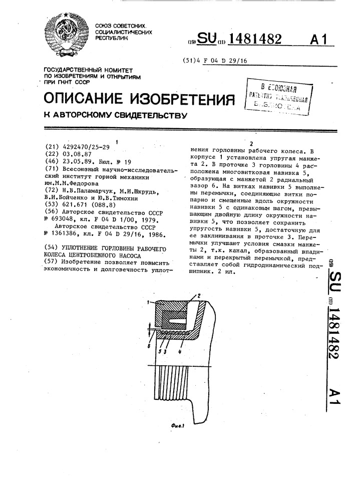 Уплотнение горловины рабочего колеса центробежного насоса (патент 1481482)