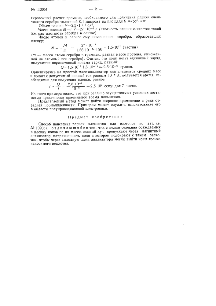 Способ нанесения пленок элементов или изотопов (патент 113051)