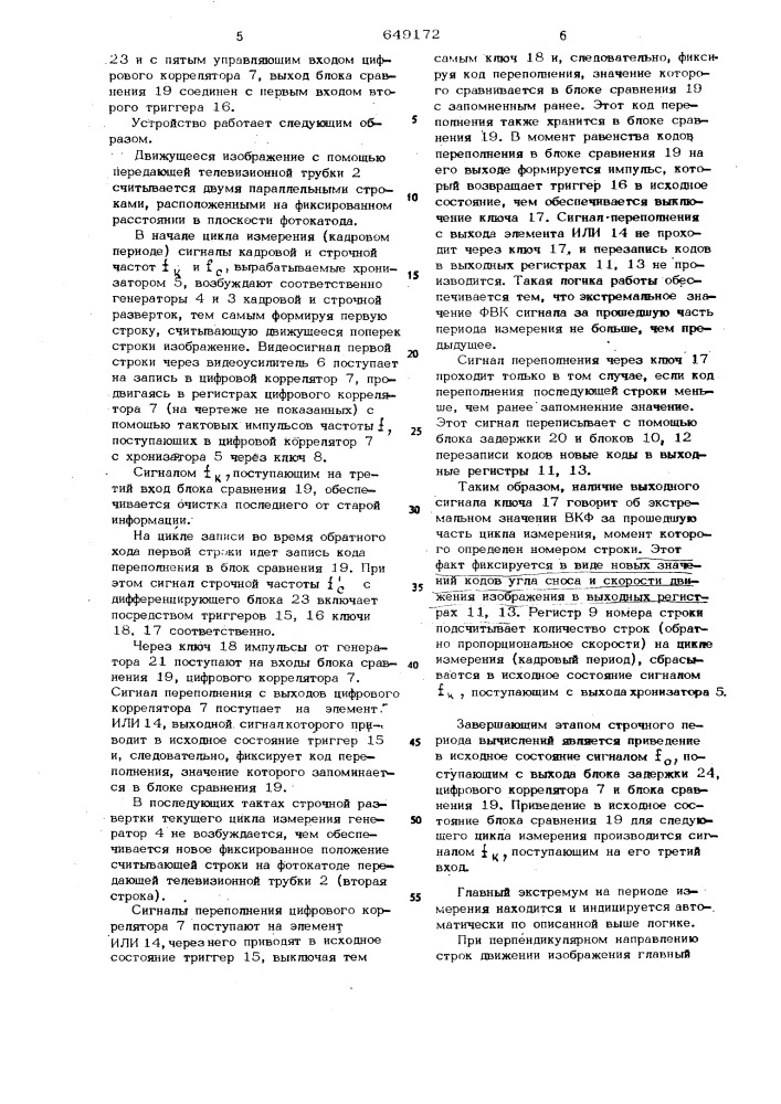 Устройство для измерения параметров движения контрастного изображения (патент 649172)