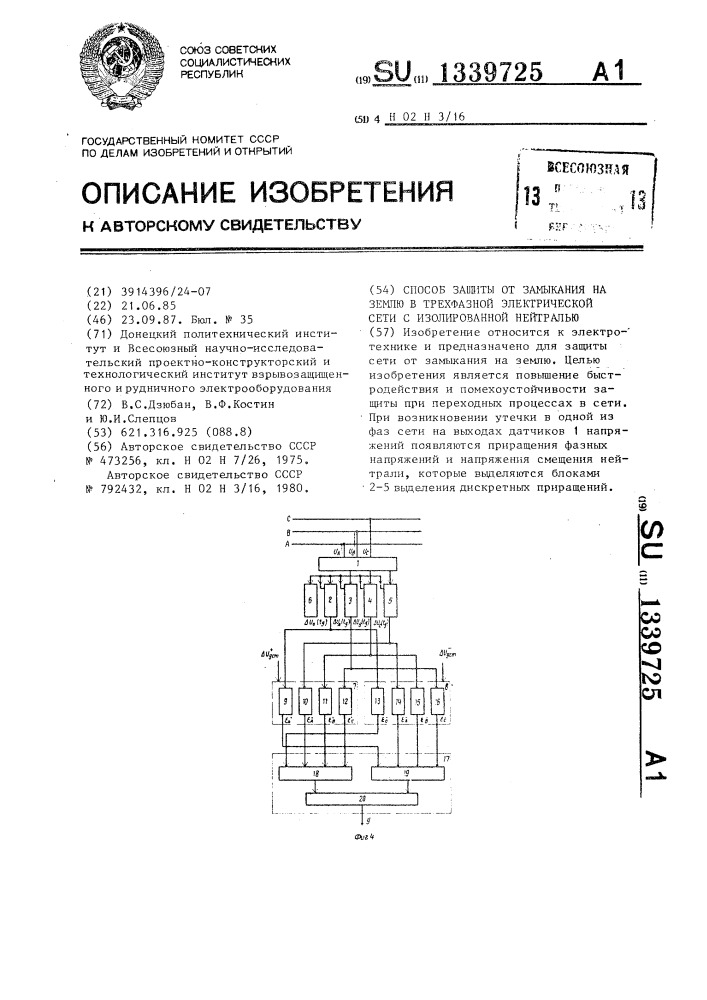 Способ защиты от замыкания на землю в трехфазной электрической сети с изолированной нейтралью (патент 1339725)