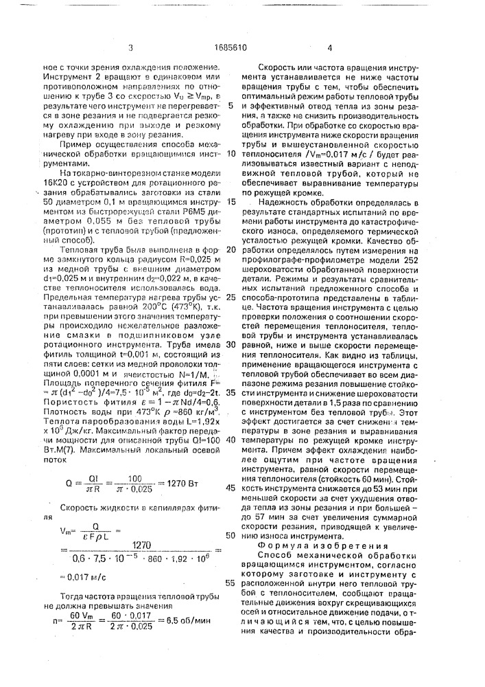 Способ механической обработки вращающимся инструментом (патент 1685610)