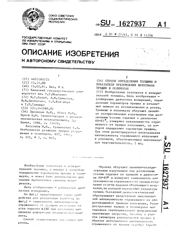 Способ определения толщины и показателя преломления материала трещин в полимерах (патент 1627937)