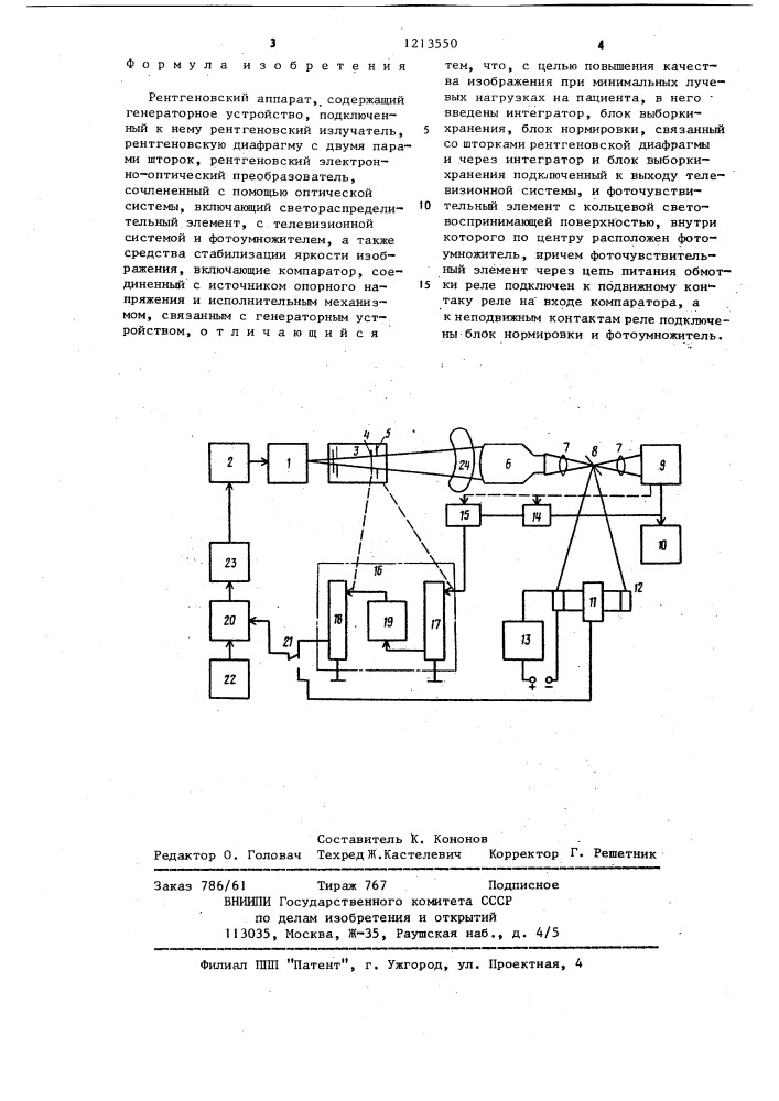 Рентгеновский аппарат (патент 1213550)