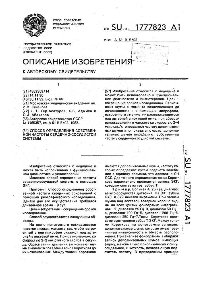 Способ определения собственной частоты сердечно-сосудистой системы (патент 1777823)