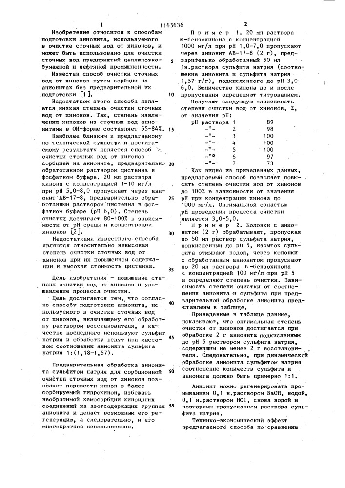 Способ подготовки анионита,используемого в очистке сточных вод от хинонов (патент 1165636)