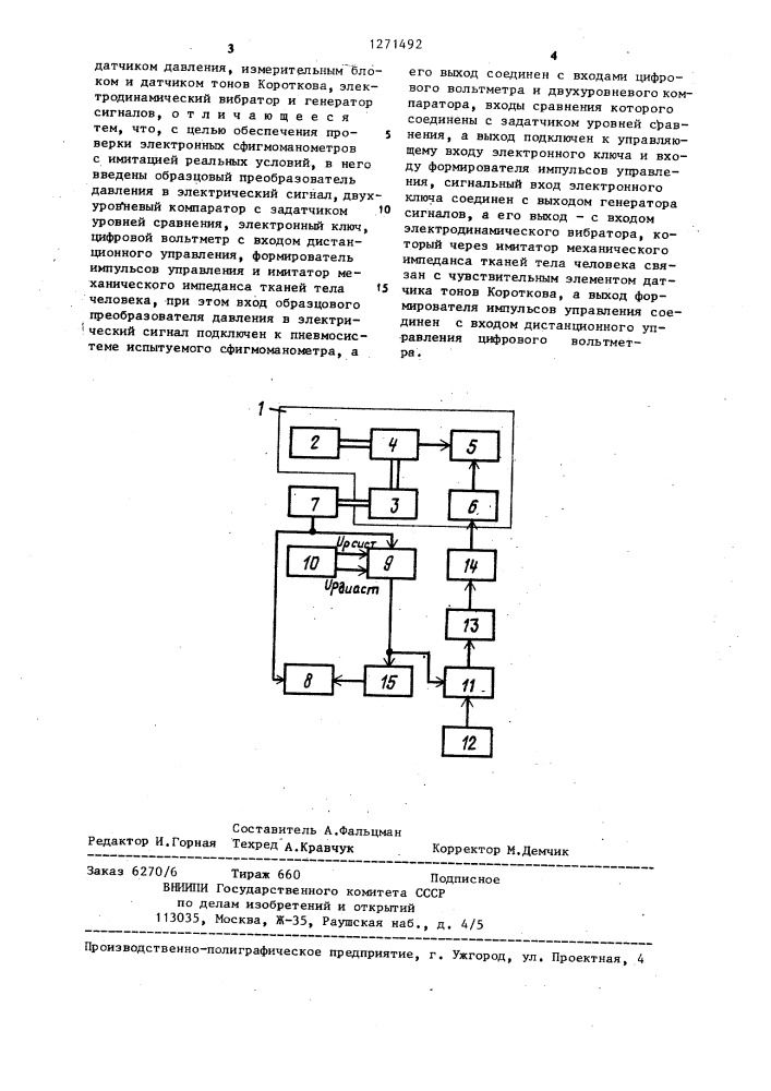 Устройство для испытания электронных сфигмоманометров (патент 1271492)