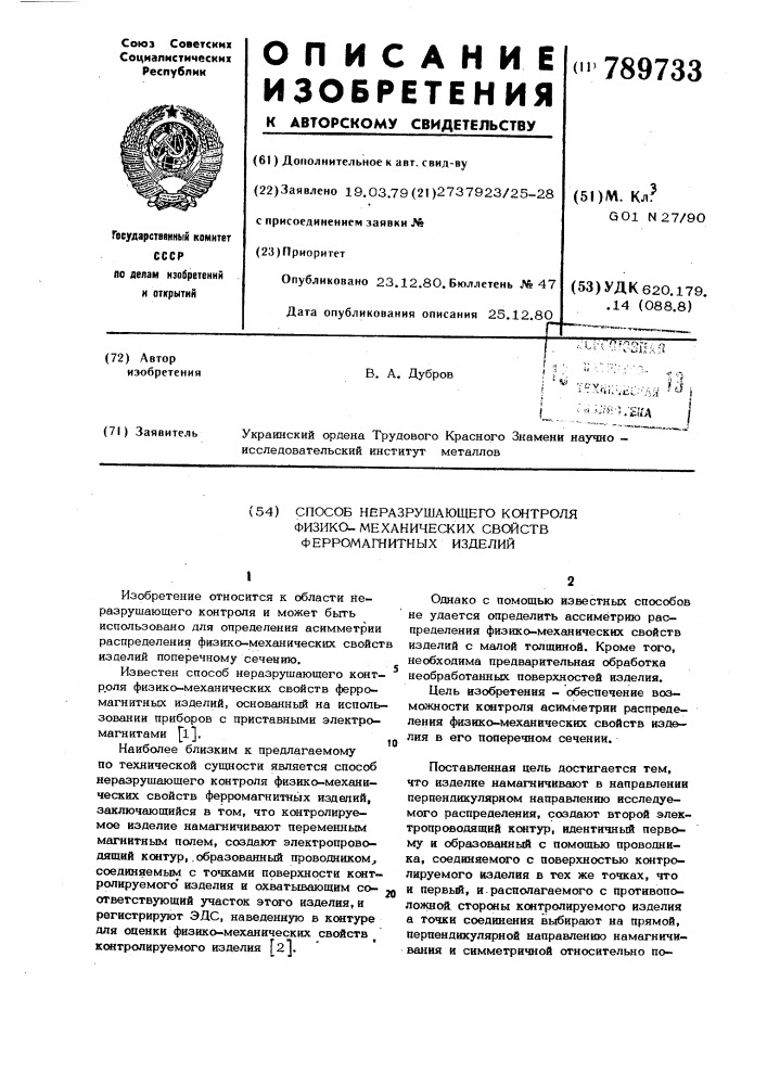 Способ неразрушающего контроля физико-механических свойств ферромагнитных изделий (патент 789733)