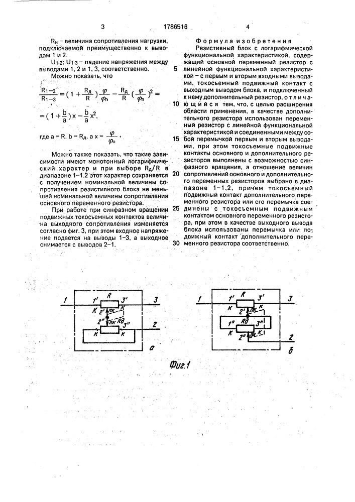 Резистивный блок с логарифмической функциональной характеристикой (патент 1786516)