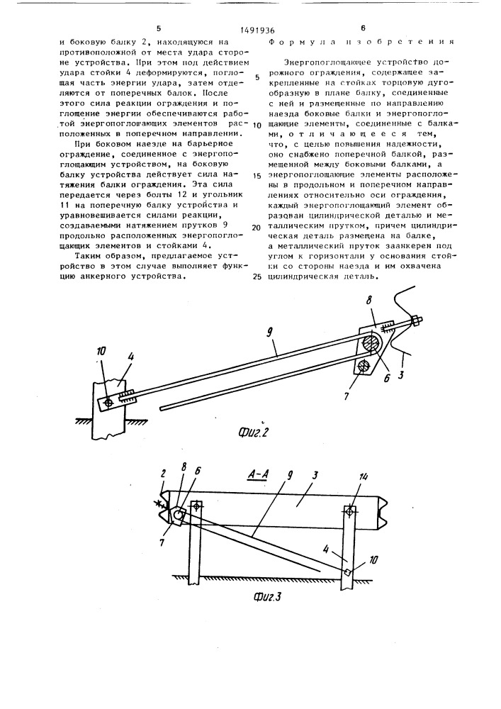 Энергопоглощающее устройство дорожного ограждения (патент 1491936)