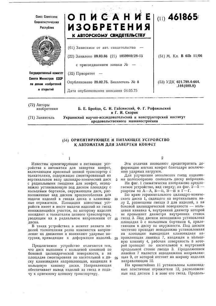 Ориентирующее и питающее устройство к автоматам для завертки конфет (патент 461865)