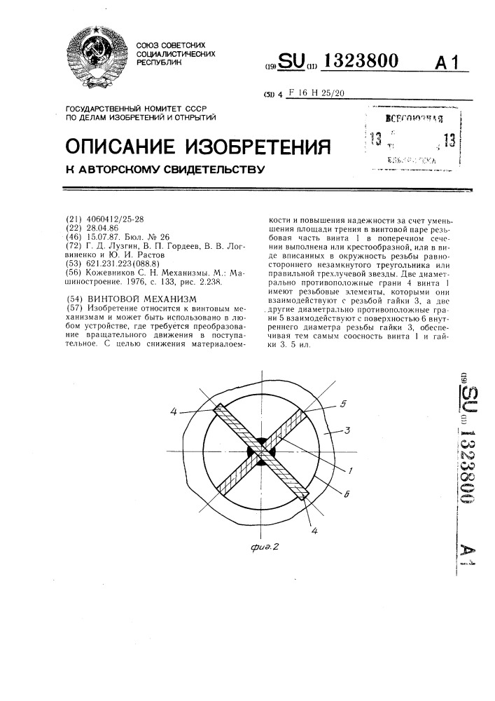 Винтовой механизм (патент 1323800)