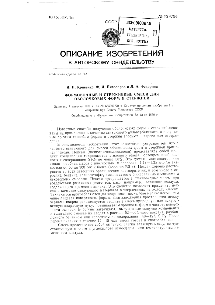 Формовочные и стержневые смеси для оболочковых форм и стержней (патент 129794)