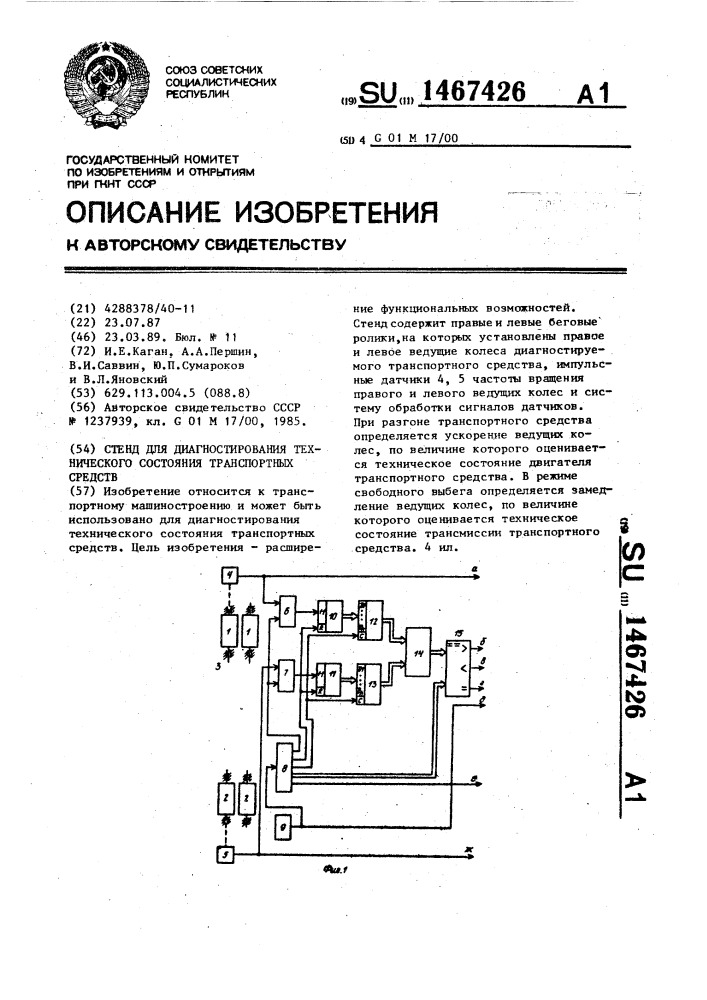 Стенд для диагностирования технического состояния транспортных средств (патент 1467426)