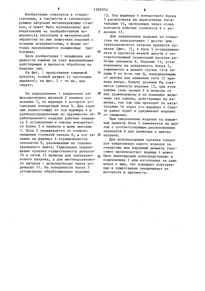 Зажимной кулачок к самоцентрирующему патрону (патент 1268304)