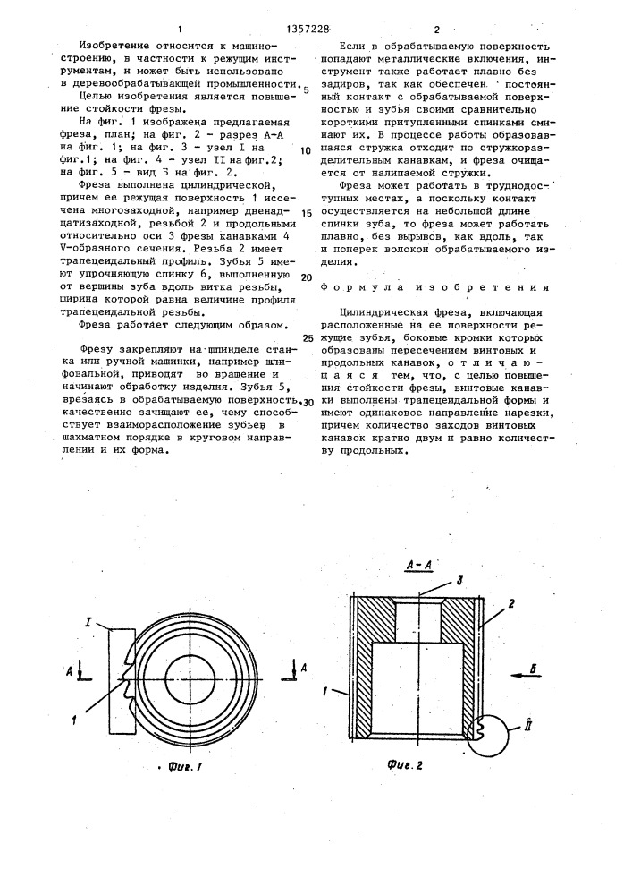 Цилиндрическая фреза (патент 1357228)