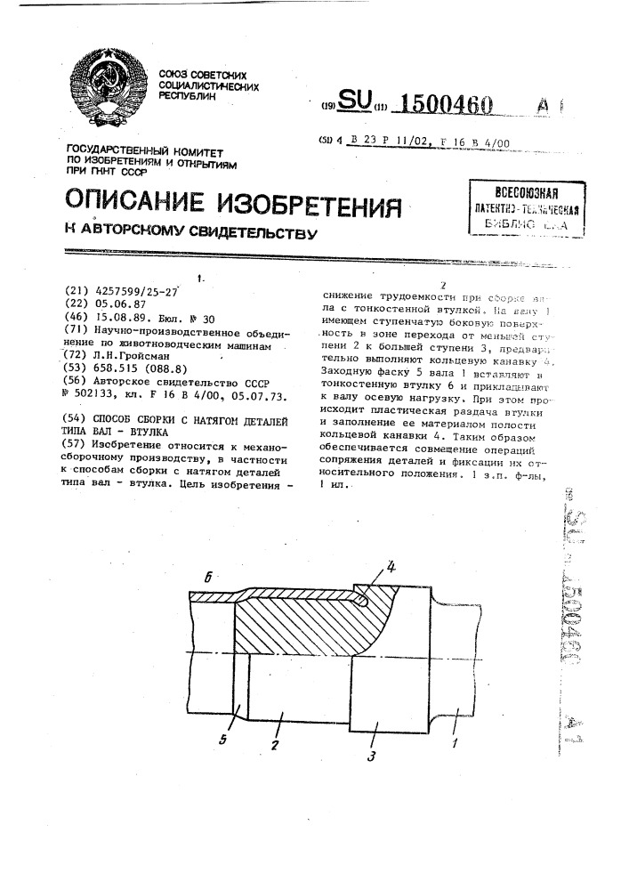 Способ сборки с натягом деталей типа вал-втулка (патент 1500460)