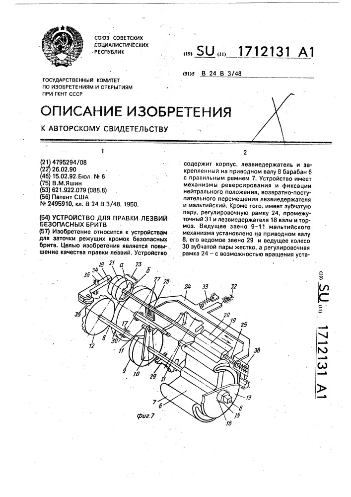 Устройство для правки лезвий безопасных бритв (патент 1712131)