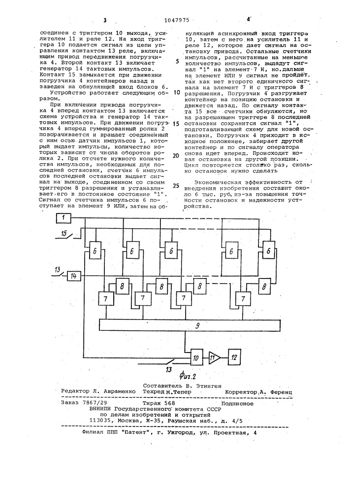 Устройство для позиционных остановок погрузчика в печи (патент 1047975)