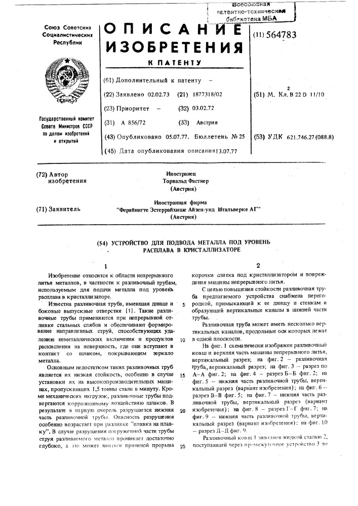 Устройство для подвода металла под уровень расплава в кристаллизаторе (патент 564783)