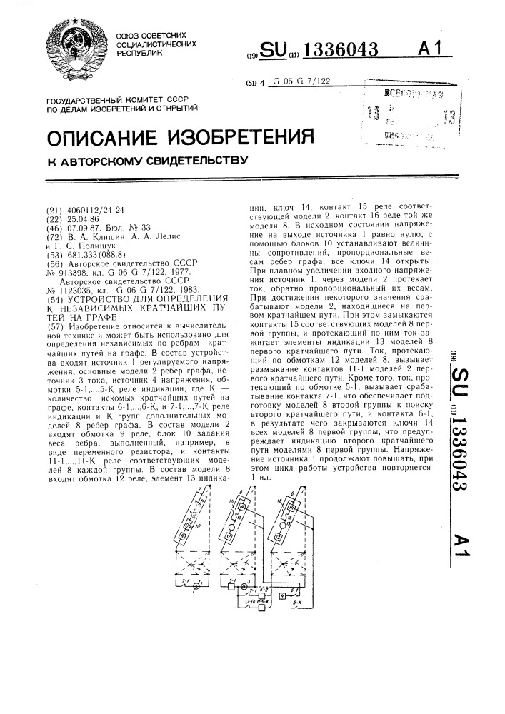 Устройство для определения к независимых кратчайших путей на графе (патент 1336043)