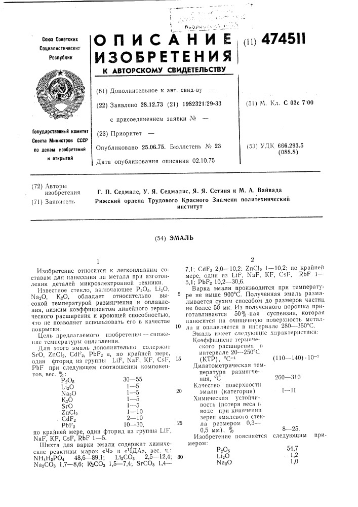 Эмаль (патент 474511)