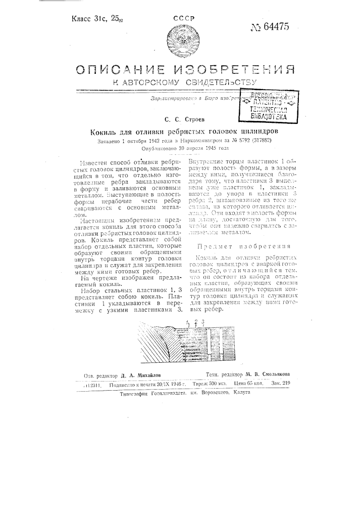 Кокиль для отливки ребристых головок цилиндров (патент 64475)