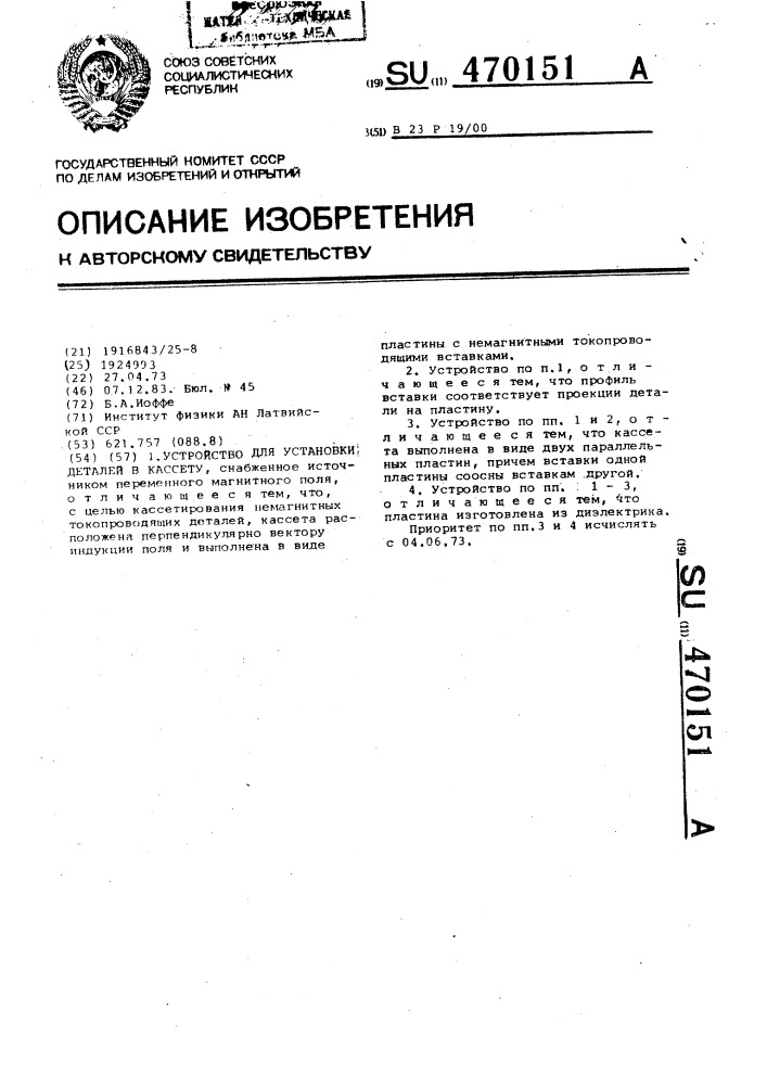 Устройство для установки деталей в кассету (патент 470151)