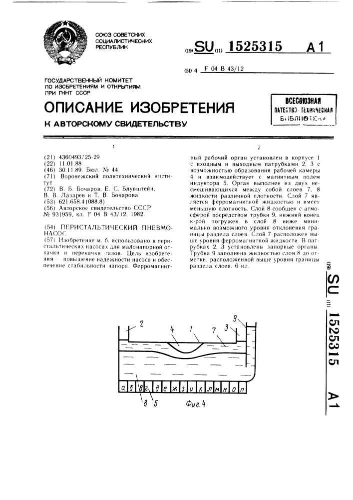 Перистальтический пневмонасос (патент 1525315)