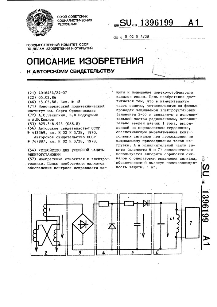 Устройство для релейной защиты электроустановки (патент 1396199)