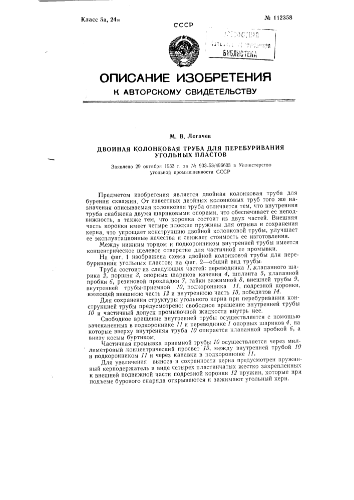 Двойная колонковая труба для перебуривания угольных пластов (патент 112358)