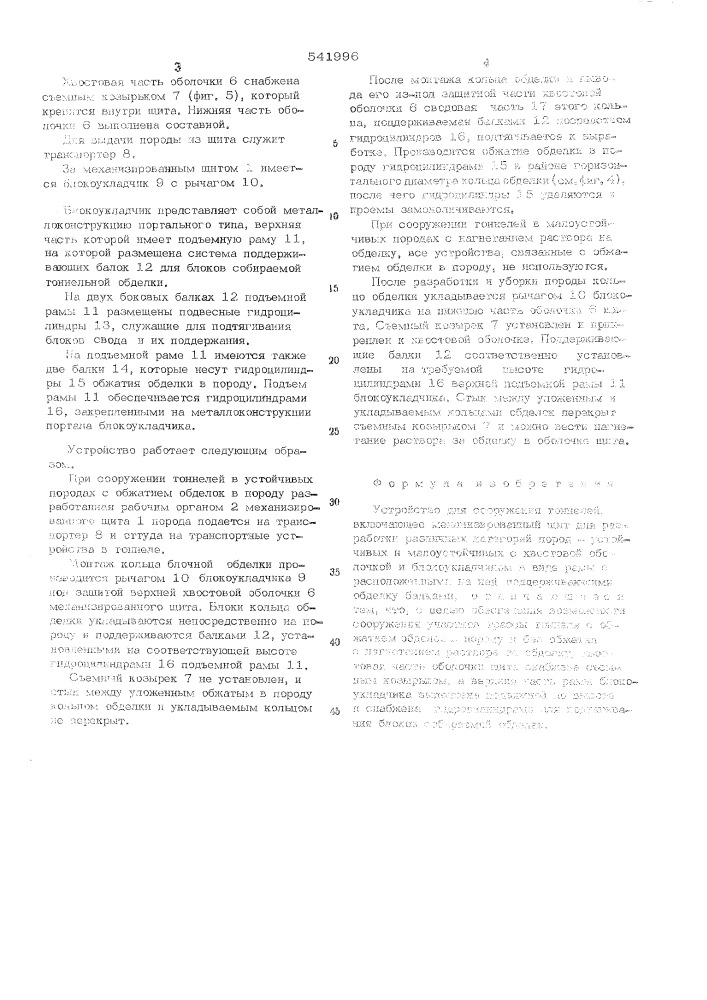 Устройство для сооружения тоннелей (патент 541996)