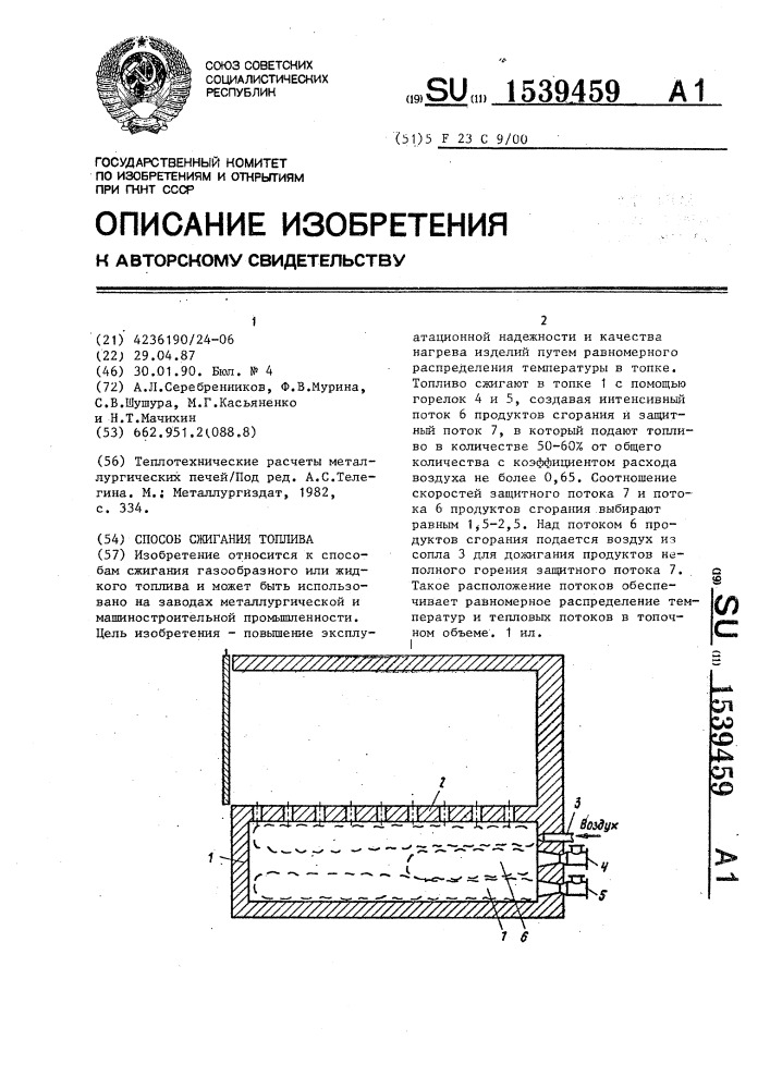 Способ сжигания топлива (патент 1539459)