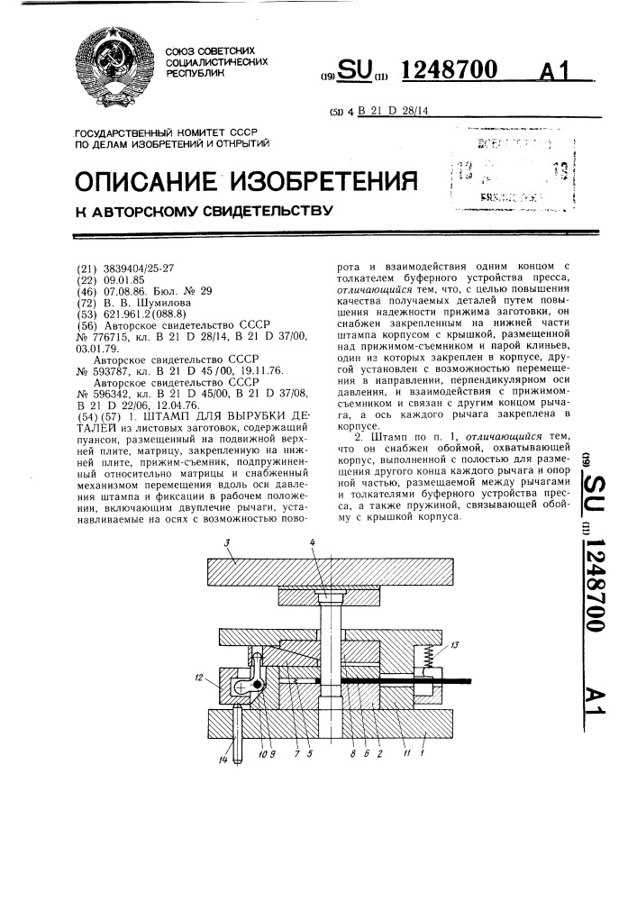 Штамп для вырубки деталей (патент 1248700)