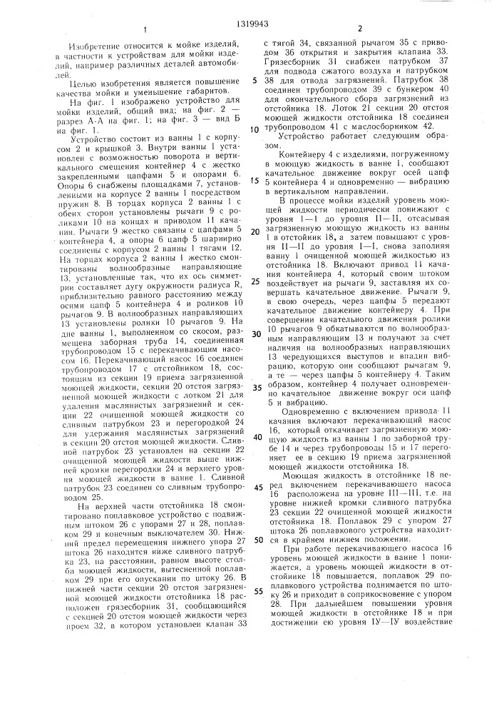 Устройство для мойки изделий (патент 1319943)