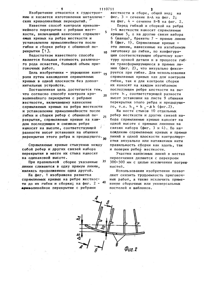 Способ контроля криволинейного перекрытия с ребрами жесткости (патент 1110711)