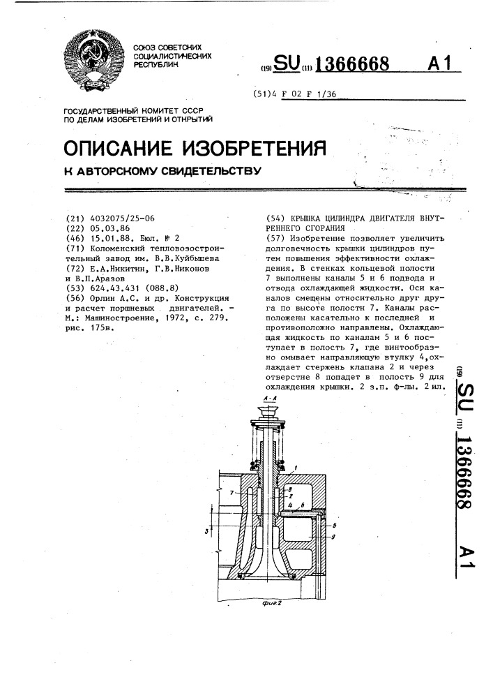 Крышка цилиндра двигателя внутреннего сгорания (патент 1366668)