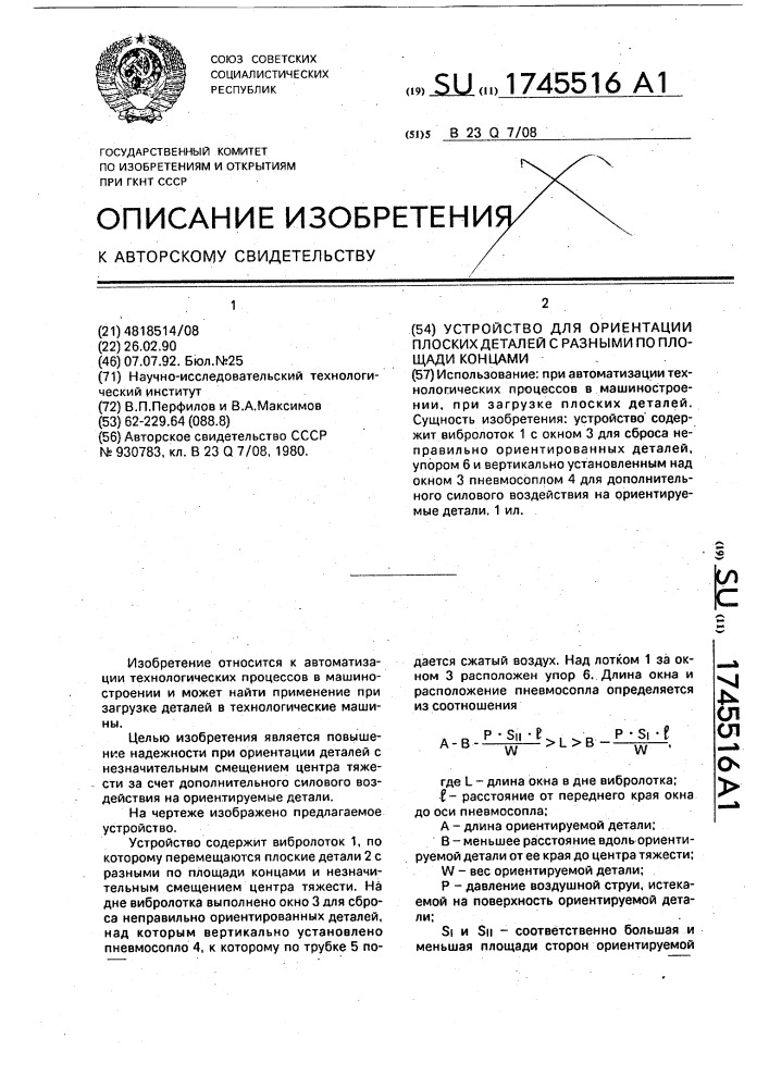 Устройство для ориентации плоских деталей с разными по площади концами (патент 1745516)