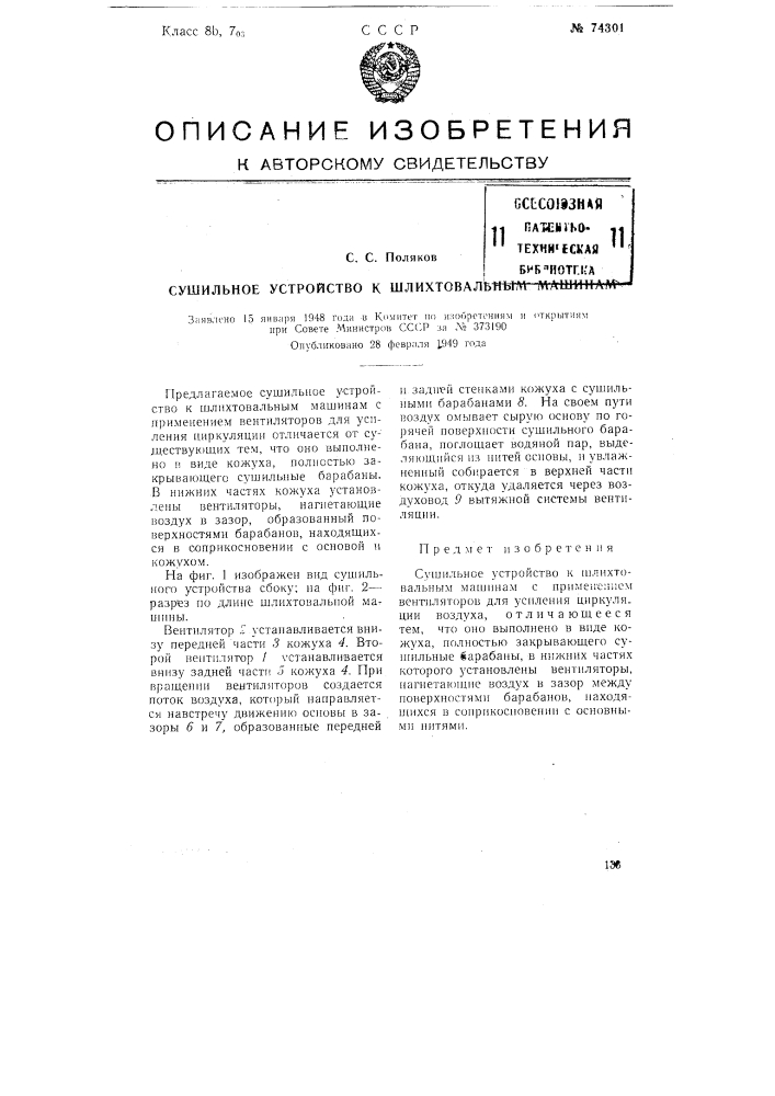 Сушильное устройство к шлихтовальным машинам (патент 74301)